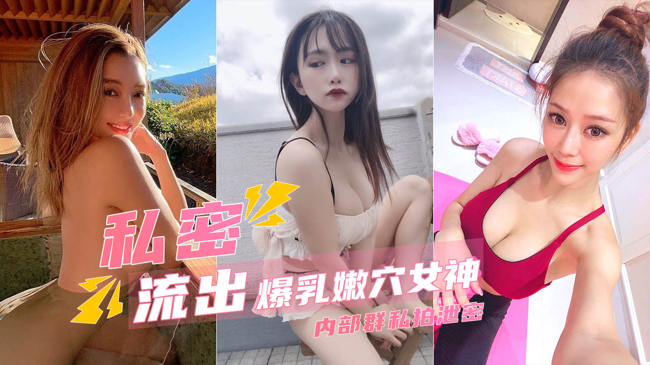 胴体鉴黄爆乳嫩穴极品女神高端私密流出甄