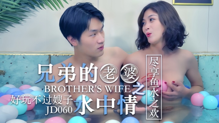 知画JD060操了兄弟的老婆之水中情好玩不过嫂子尽享鱼水之欢