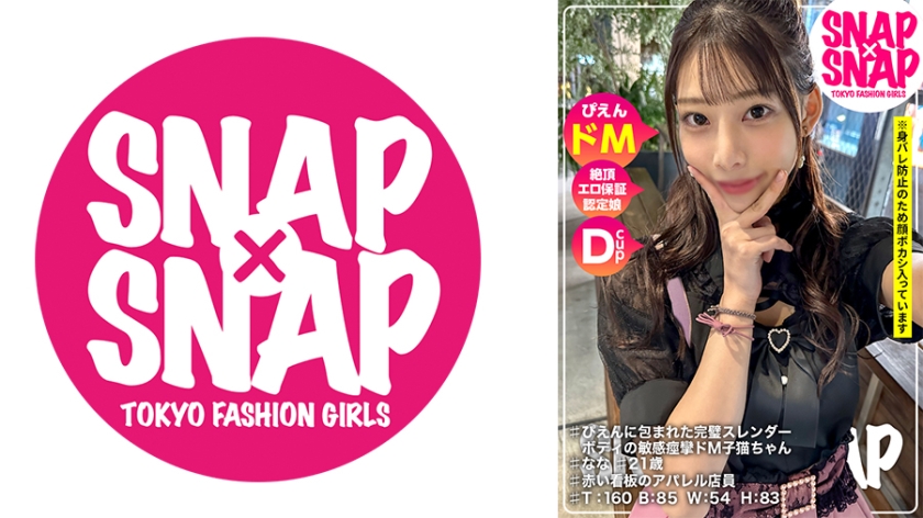 786SNA-014SNAP×SNAPmodel014なな