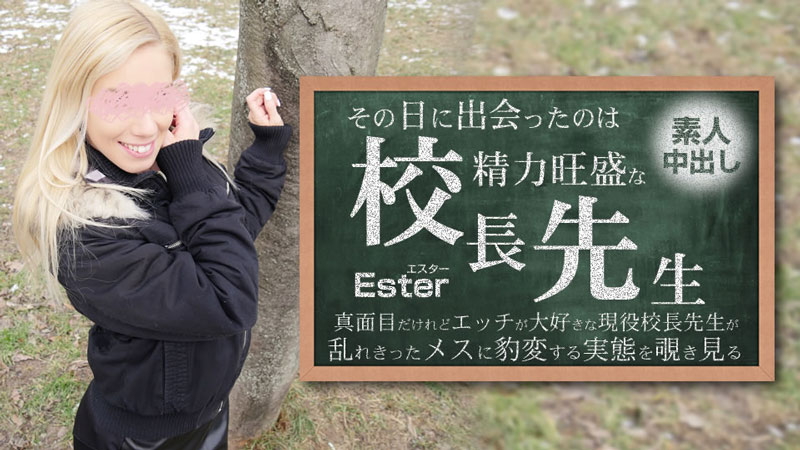 HEYZO3654その日に出会ったのは勢力旺盛の校長先生素人中出しEster–エスター