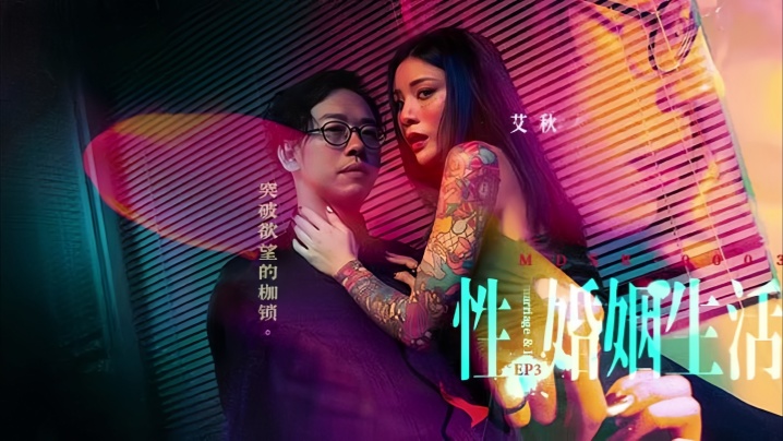 艾秋MDSR-0003-3性婚姻生活EP3突破欲望的枷锁