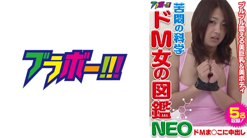 798BRV-010苦悶の科学ドM女の図鑑NEO