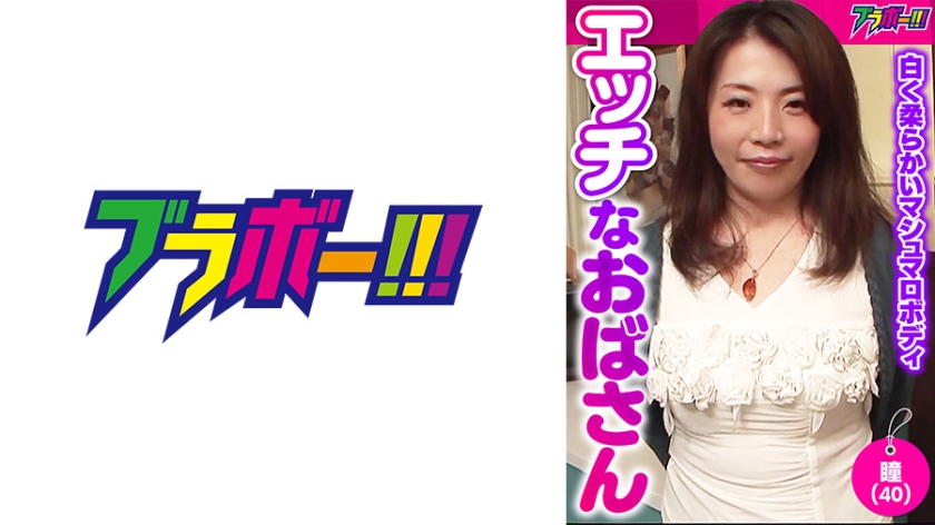 798BRV-024エッチなおばさん-瞳(40)