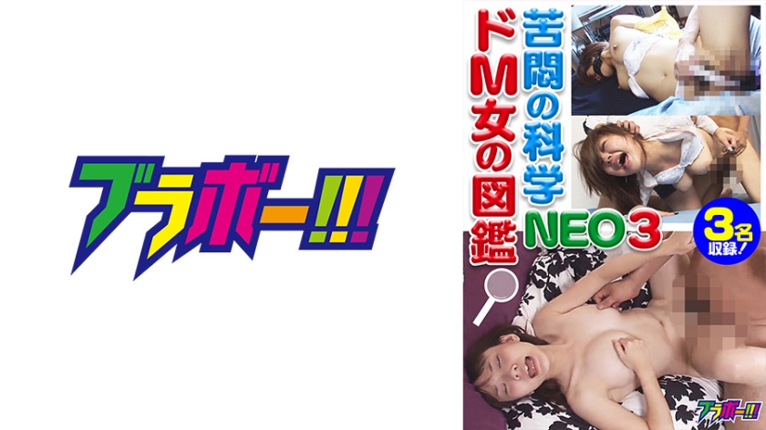 798BRV-040苦悶の科学ドM女の図鑑NEO3