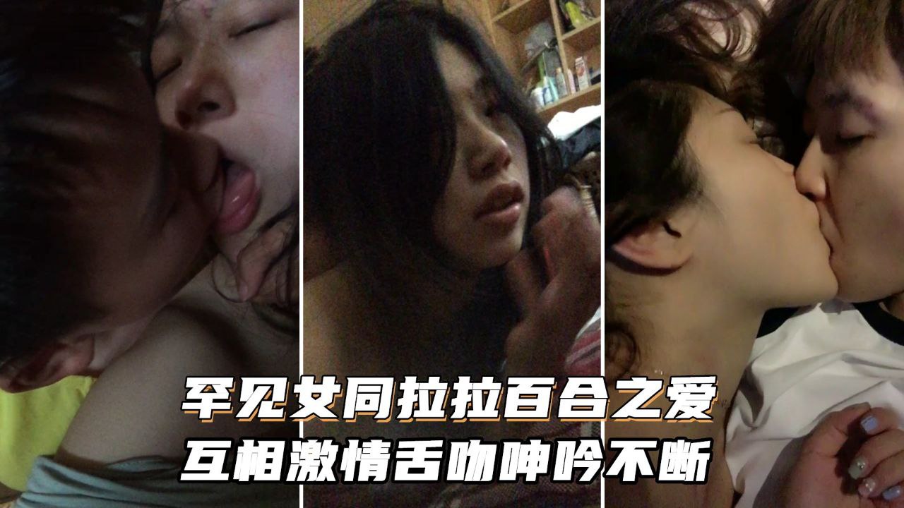 顶级女同之爱女同拉拉百合之爱互相激情舌吻浪叫呻吟不断