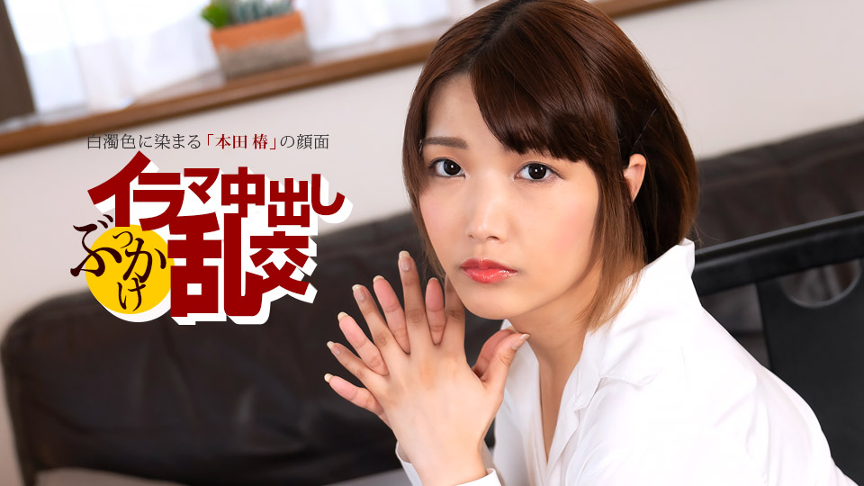 1pondo080225001イラマ中出しぶっかけ乱交本田椿