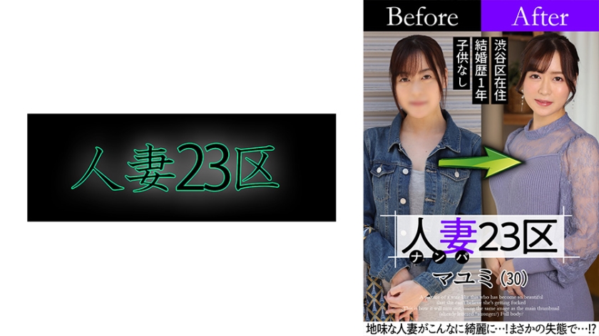 808SBNH-002人妻23区杉並区マユミさんビフォーアフターSEX