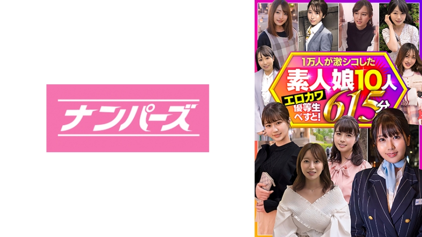 803HBNP-001一万人が激シコした素人娘10人エロカワ優等生べすと615分