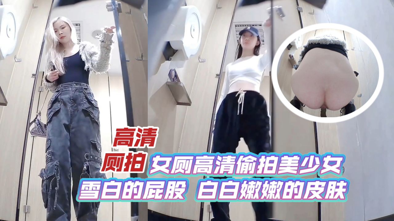 高清厕拍女厕高清偷拍美少女雪白的屁股白白嫩嫩的皮肤