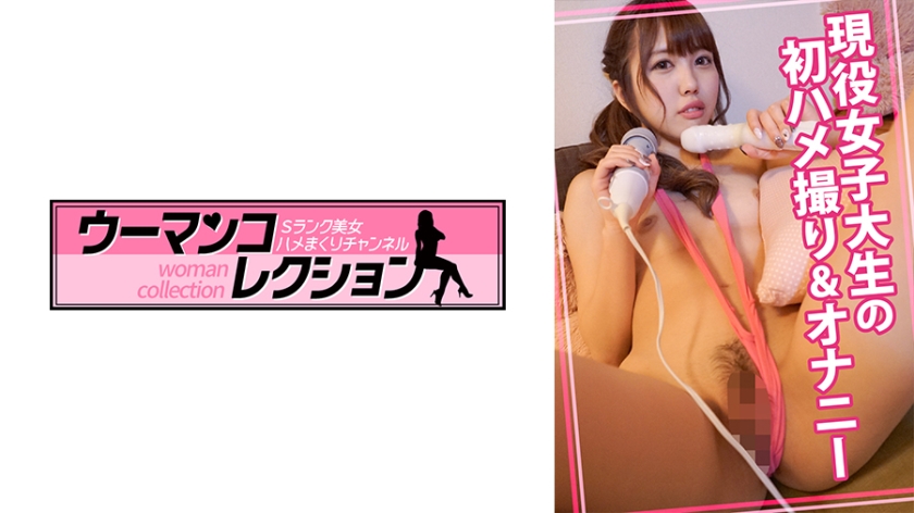 815WOMC-019現役女子大生の初ハメ撮り