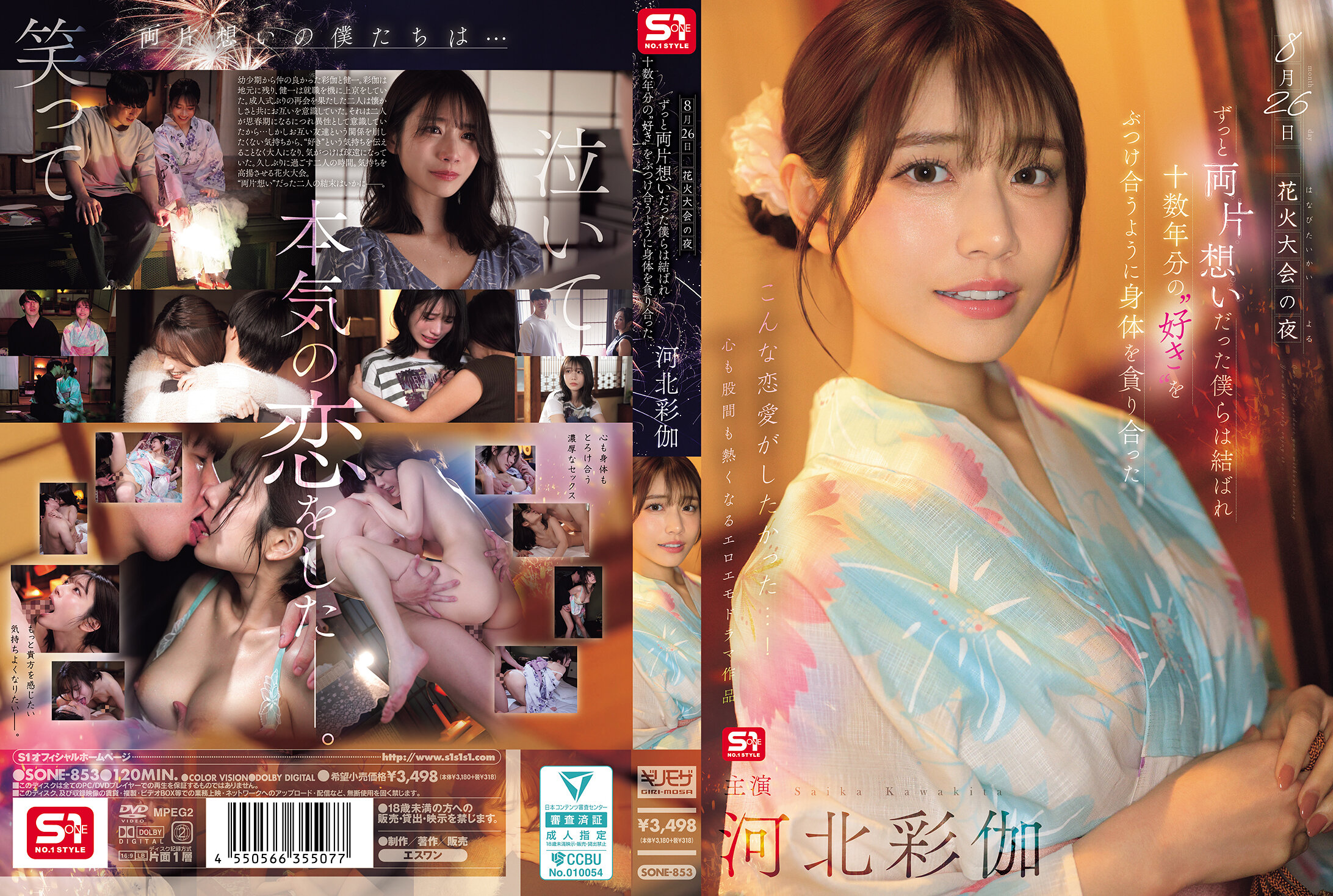 SONE-8538月26日花火大会の夜ずっと両片想いだった僕らは結ばれ十数年分の’好き’をぶつけ合うよう