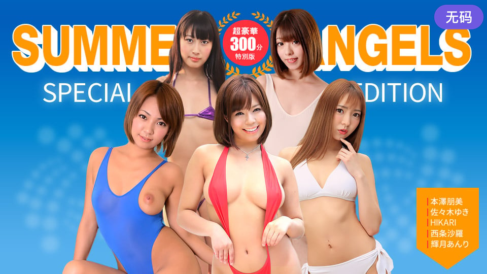 1Pondo080725001セクシー女優スペシャル版SummerAngels