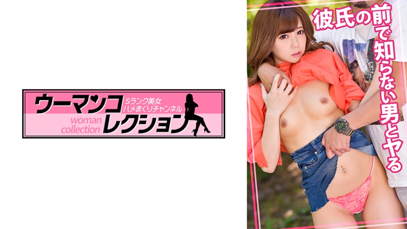 815WOMC-014彼氏の前で知らない男とヤる