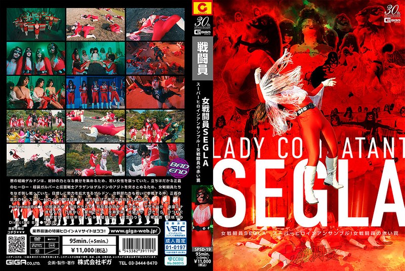 SPSD-19女戦闘員SEGLAスーパーヒロインアンサンブル女戦闘員の赤い罠