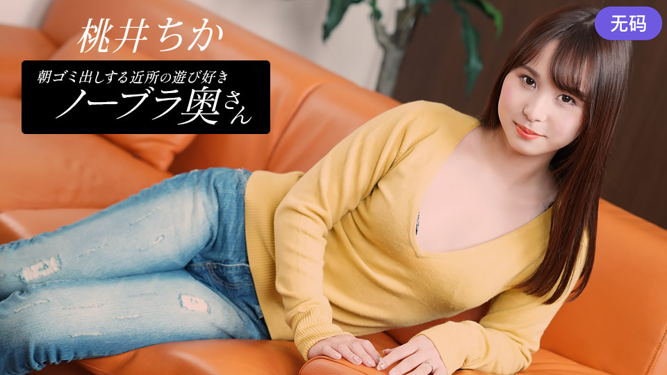 1Pondo080925001朝ゴミ出しする近所の遊び好きノーブラ奥さん桃井ちか