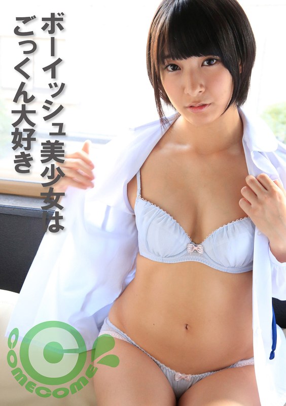 COM-400ボーイッシュ美少女はごっくん大好き