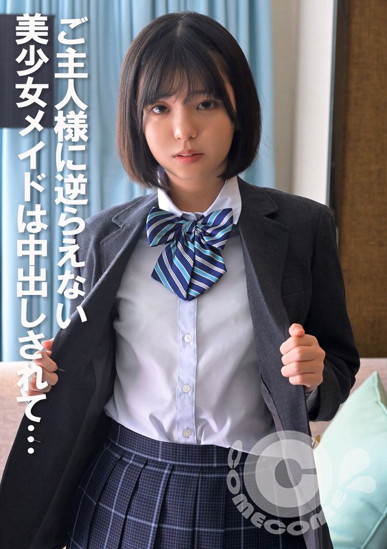 COM-399ご主人様に逆らえない美少女メイドは中出しされて…