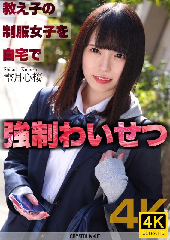 CRNX-1224K教え子の制服女子を自宅で強制わいせつ
