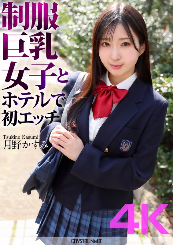 CRNX-1284K制服巨乳女子とホテルで初エッチ