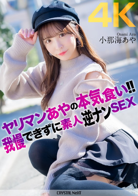 CRNX-1354Kヤリマンあやの本気食い我慢できずに素人逆ナンSEX