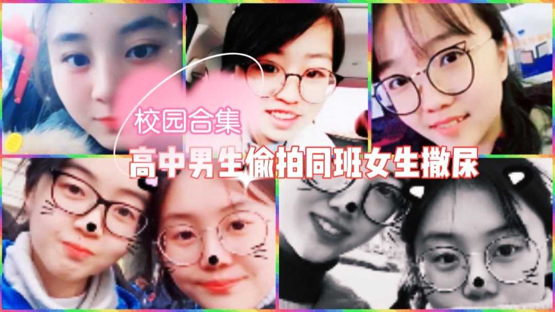 国内某高中男生偷拍同班级女生撒尿2z1tiktok