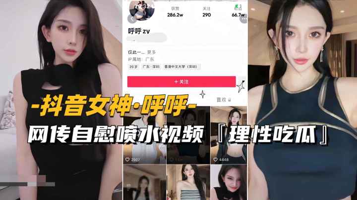 抖音女神-呼呼网传自慰喷水视频流出理性吃瓜