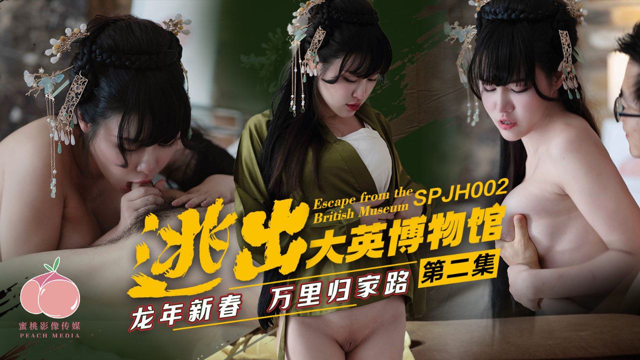 精彩剧情逃出大英博物馆第二集龙年新春万里归家路