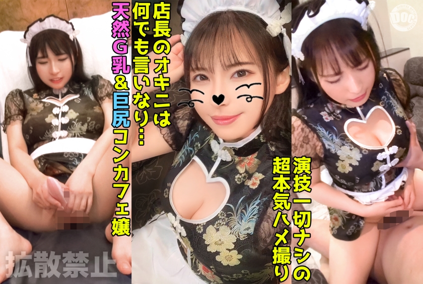 DDHP-04693cmの巨乳＆93cmの巨尻コンカフェ嬢に2発中出しドエロボディのチャイナメイドに無限ピス