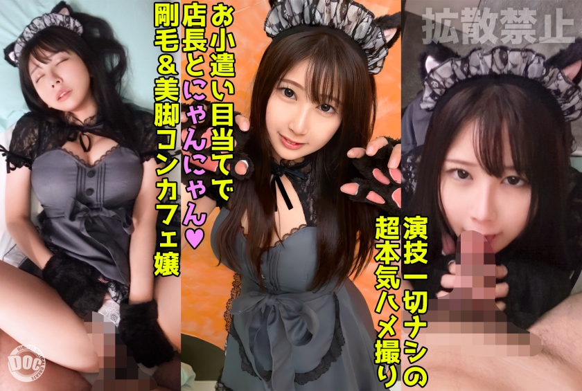 DDHP-045170cm美ボディの猫コスコンカフェ嬢のおこづかいおねだりSEX中出し不可避の裏引きファック