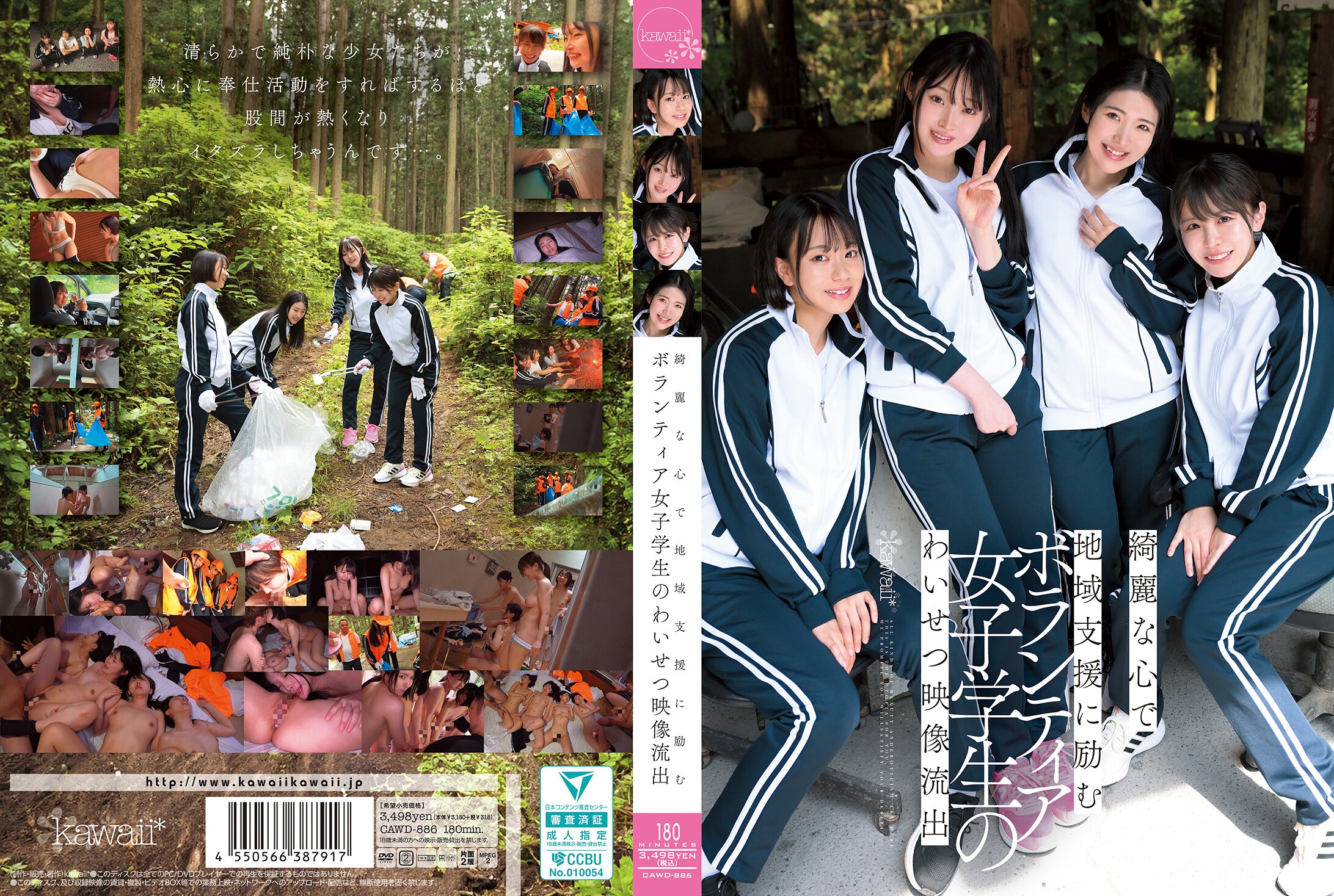 CAWD-886綺麗な心で地域支援に励むボランティア女子学生のわいせつ映像流出