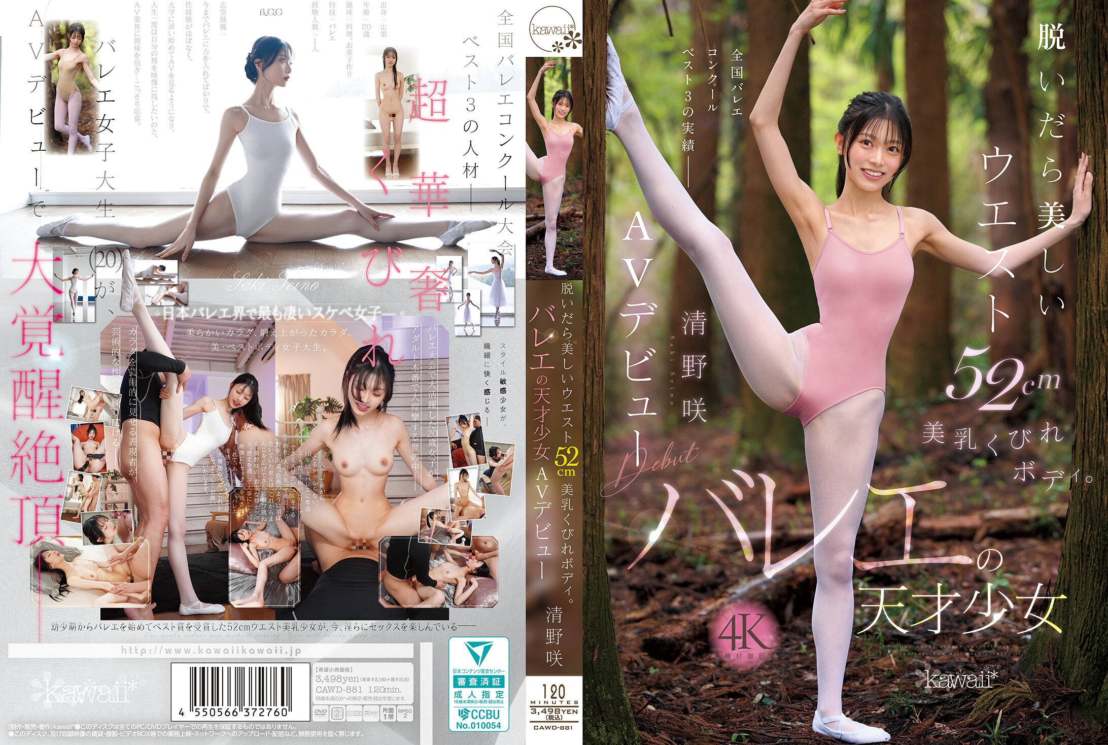 CAWD-881脱いだら美しいウエスト52cm美乳くびれボディバレエの天才少女清野咲AVデビューブル