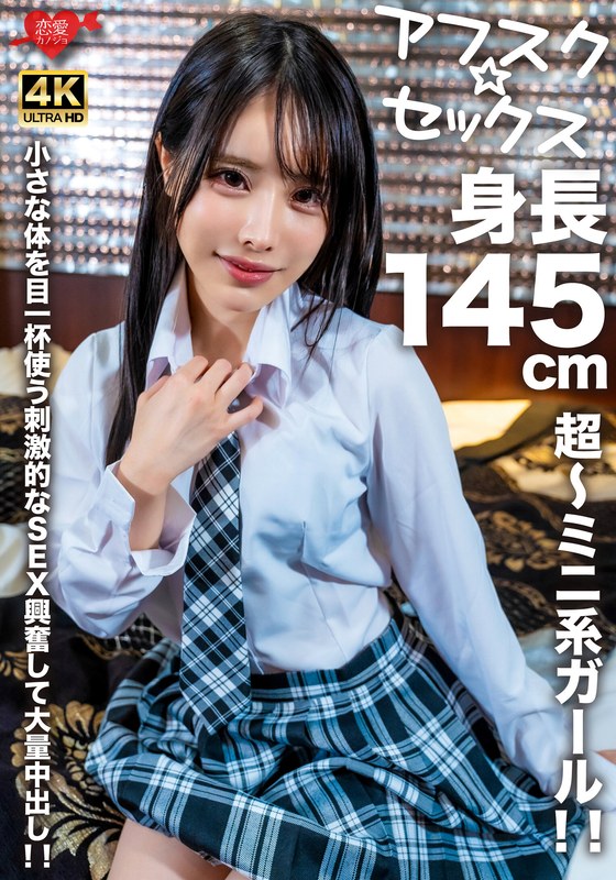 EROFV-276アフスク☆セックス身長145cmの超～ミニ系ガール小さな体を目一杯使う刺激的なSEX
