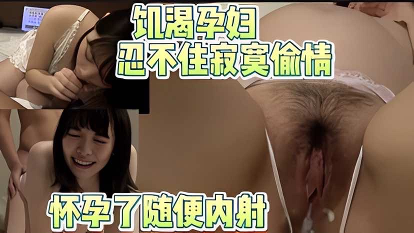 饥渴孕妇忍不住寂寞出来偷情随便肉射LLD