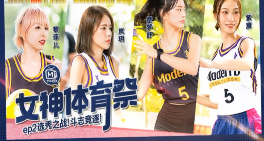 岚玥紫宸黎菲儿楚梦舒女神体育祭EP2选秀之战斗志竞逐