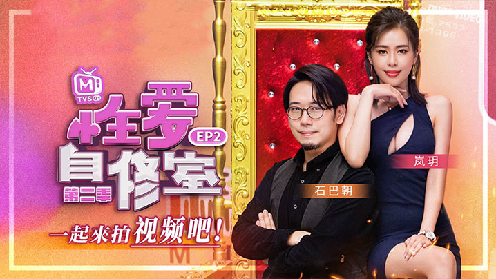 岚玥性爱自修室EP2一起来拍视频吧第二期