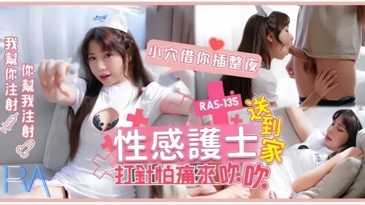 乐奈子RAS-0135性感护士送到家打针怕痛来吹吹小穴借你插整夜