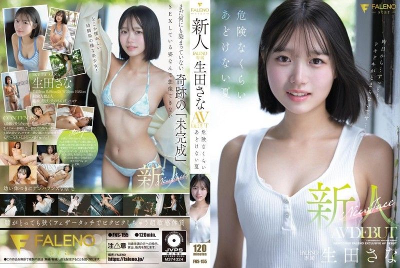 FNS-155FNS-155新人FALENO専属生田さなAVDEBUT危険なくらいあどけない夏