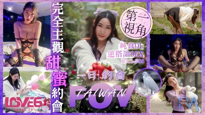 黎儿RAS0286完全主观甜蜜约会纯真OL逆搭讪SEX