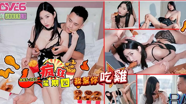 黎儿疯狂星期四NTR谁请我吃炸鸡我帮你吃鸡RAS-0223