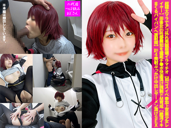 GETCHU-4049905超極太マラでアゴ外れ美貌崩壊イラマチオ初コスイベ参加上京美少女レイヤーCTNOZ-184