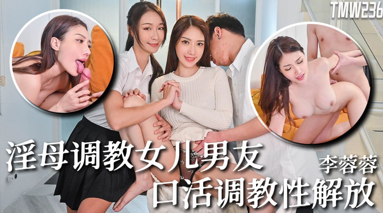 李蓉蓉骚母调教女儿男友口活调教性解放