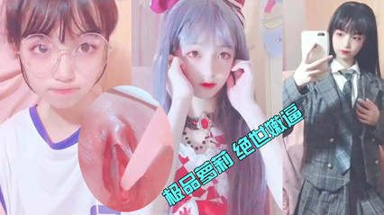 极品萝莉绝世嫩逼自慰喷水LLD