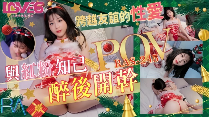 李允熙RAS0245POV跨越友谊的性爱与红粉知己喝醉后开干