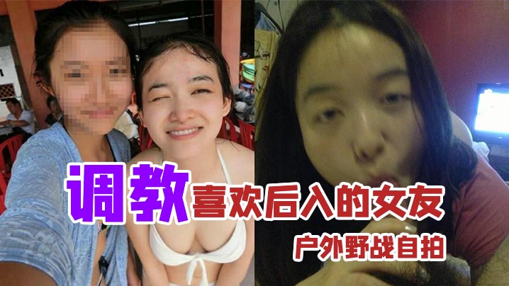 户外野战自拍调教喜欢后入的女友家里玩得不够刺激户外野战视图曝光