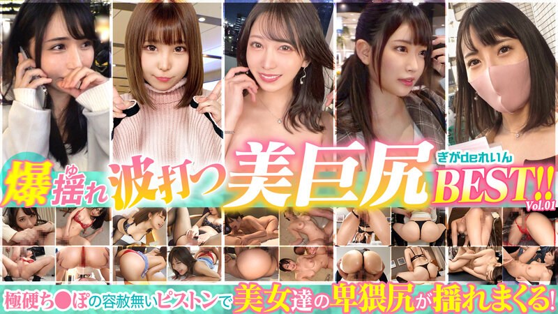 GGDR-007爆揺れ波打つ美巨尻BESTvol1