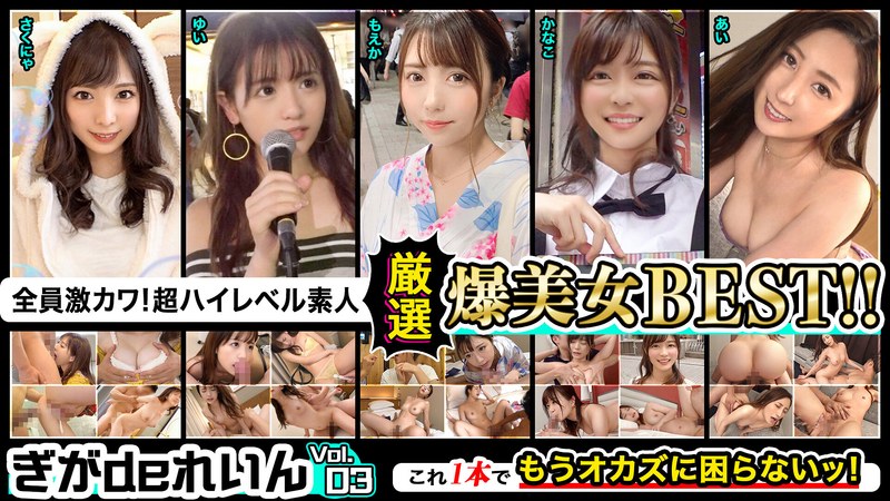 GGDR-011全員激カワ超ハイレベル素人ぎがdeれいん厳選爆美女BESTVol03