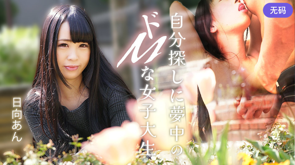 Caribbeancom082625-001自分探しに夢中のドMな女子大生