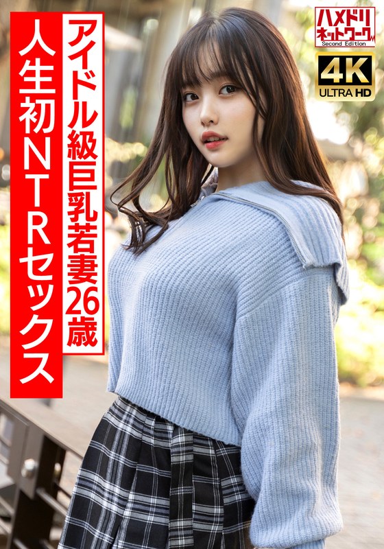 HMDNV-715ガチアイドル級むっちり巨乳めちゃきゃわ若妻ちゃん26歳人生初NTRセックスで興奮MAX