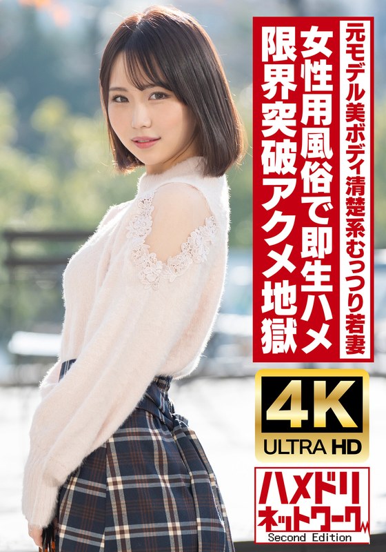 HMDNV-718清楚系むっつり高身長美ボディ元モデル若妻ちゃん25歳女性用風俗で即生ハメオイル塗れ