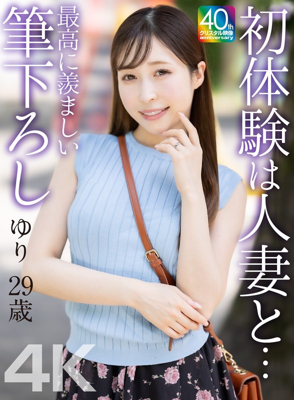 MASE-0794K初体験は人妻と…最高に羨ましい筆下ろしゆり29歳工藤ゆり